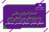 توسط معاونت امور هنری وزارت فرهنگ و ارشاد اسلامی؛

گزارش‌های مالی جشنواره تئاتر فجر و جشنواره تئاتر عروسکی منتشر شد