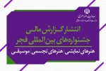 گزارش‌های مالی جشنواره تئاتر فجر و جشنواره تئاتر عروسکی منتشر شد 2