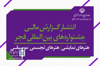 توسط معاونت امور هنری وزارت فرهنگ و ارشاد اسلامی؛

گزارش‌های مالی جشنواره تئاتر فجر و جشنواره تئاتر عروسکی منتشر شد