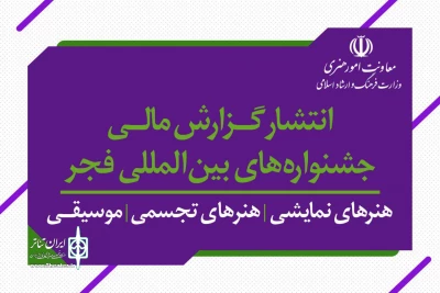 توسط معاونت امور هنری وزارت فرهنگ و ارشاد اسلامی؛

گزارش‌های مالی جشنواره تئاتر فجر و جشنواره تئاتر عروسکی منتشر شد