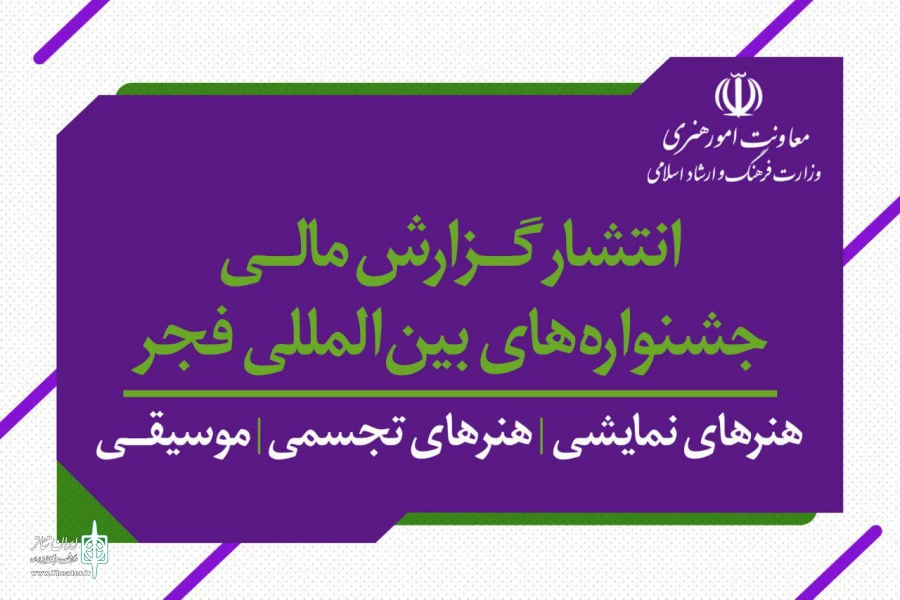 گزارش‌های مالی جشنواره تئاتر فجر و جشنواره تئاتر عروسکی منتشر شد 2
