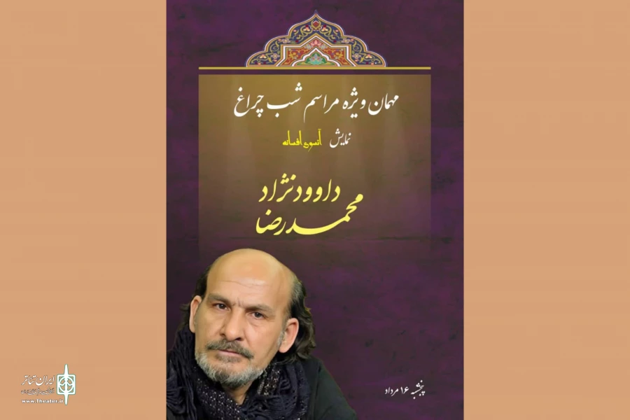 محمدرضا داوودنژاد شب‌چراغ نمایش «آنسوی افسانه» را می‌افروزد 3