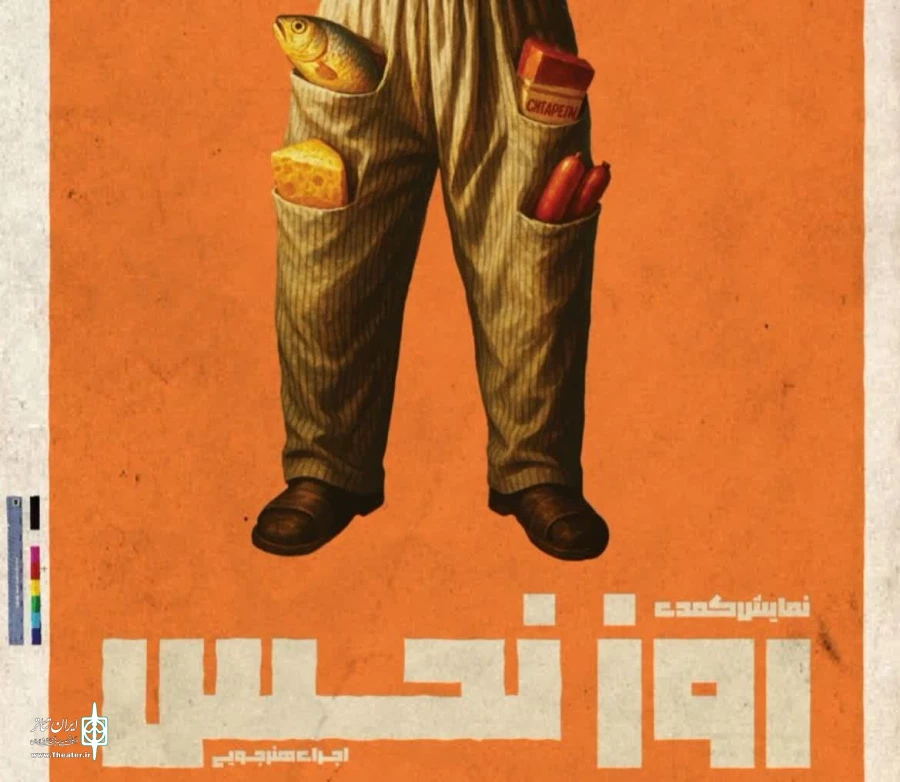 نمایش روز نحس در رشت به روی صحنه می رود 2