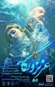 به کارگردانی امیر رجب پور

اجرای «عزیز و نگار» در تئاتر شهر قزوین