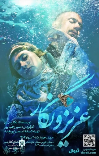 به کارگردانی امیر رجب پور

اجرای «عزیز و نگار» در تئاتر شهر قزوین
