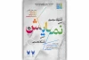 فراخوان جشنواره سراسری نمایش دانشگاه آزاد اسلامی منتشر شد