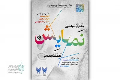 فراخوان جشنواره سراسری نمایش دانشگاه آزاد اسلامی منتشر شد