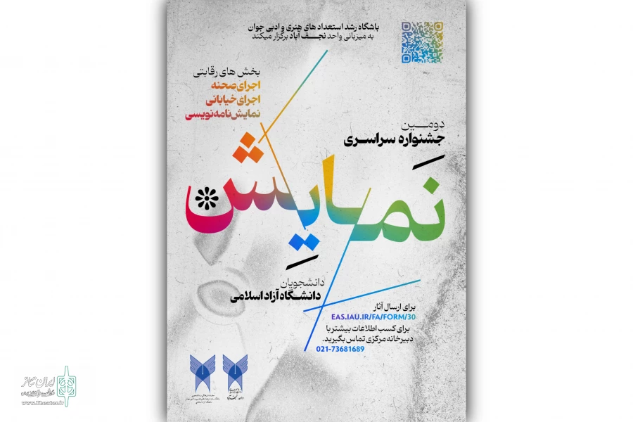 فراخوان دومین دوره جشنواره سراسری نمایش دانشگاه آزاد اسلامی منتشر شد 2