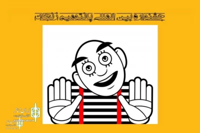 The call for 2025 Zanjan International Pantomime Festival 