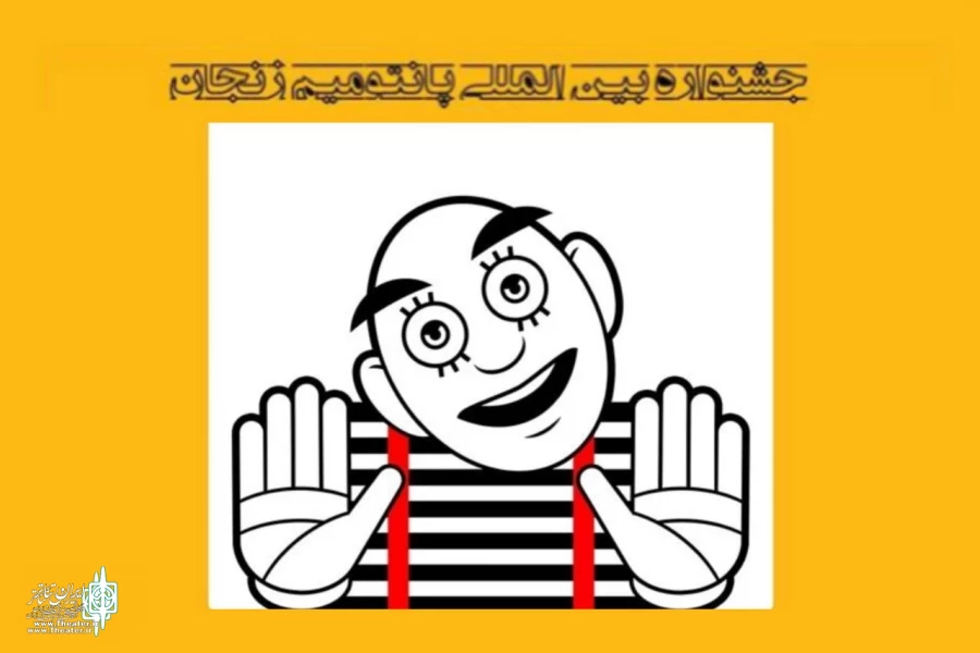 The call for 2025 Zanjan International Pantomime Festival