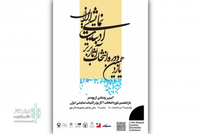 رونمایی از پوستر یازدهمین دوره انتخاب آثار برتر ادبیات نمایشی ایران در تئاتر شهر