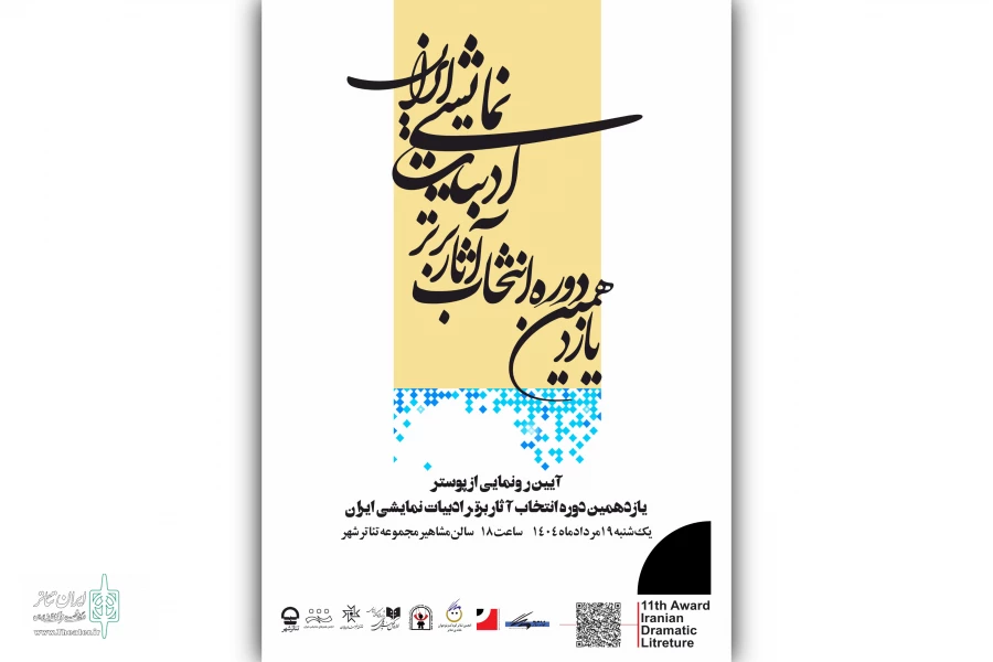 رونمایی از پوستر یازدهمین دوره انتخاب آثار برتر ادبیات نمایشی ایران در تئاتر شهر 2