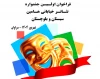 فراخوان اولین جشنواره تئاتر خیابانی هامین سیستان و بلوچستان منتشر شد