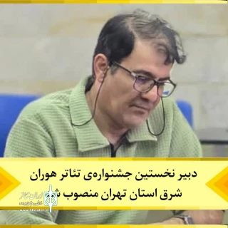 پیمان دانشمند دبیر نخستین جشنواره تئاتر هوران شد
