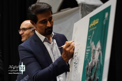 مراسم رونمایی از پوستر دومین جشنواره ملی تئاتر اقتباس