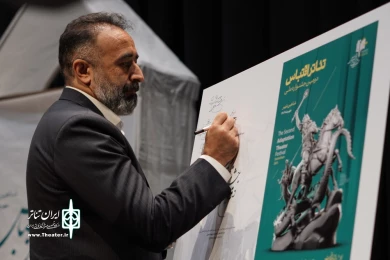 مراسم رونمایی از پوستر دومین جشنواره ملی تئاتر اقتباس