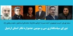 شورای سیاستگذاری جشنواره تئاتر استان اردبیل