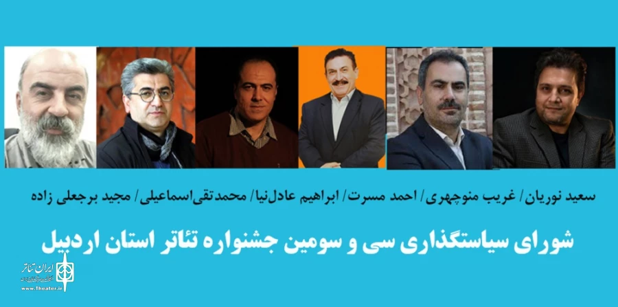 شورای سیاستگذاری جشنواره تئاتر استان اردبیل