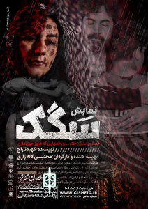 با متنی از کهبد تاراج؛

«سگک» در یزد روی صحنه رفت