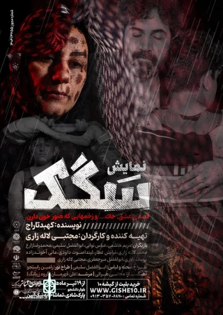 با متنی از کهبد تاراج؛

«سگک» در یزد روی صحنه رفت