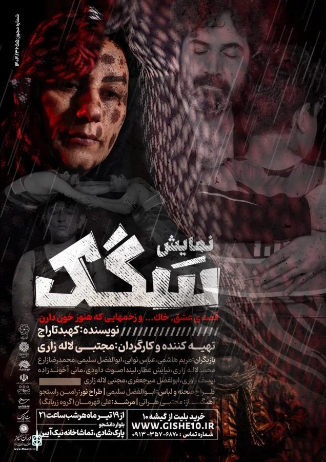 سگک در پلاتوی نیک ائین به روی صحنه رفته است 2