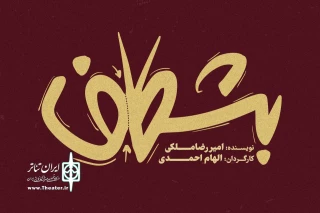 نمایش «بشکاف» در مجموعه تئاتر لبخند روی صحنه می‌رود
