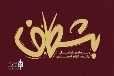 نمایش «بشکاف» در مجموعه تئاتر لبخند روی صحنه می‌رود