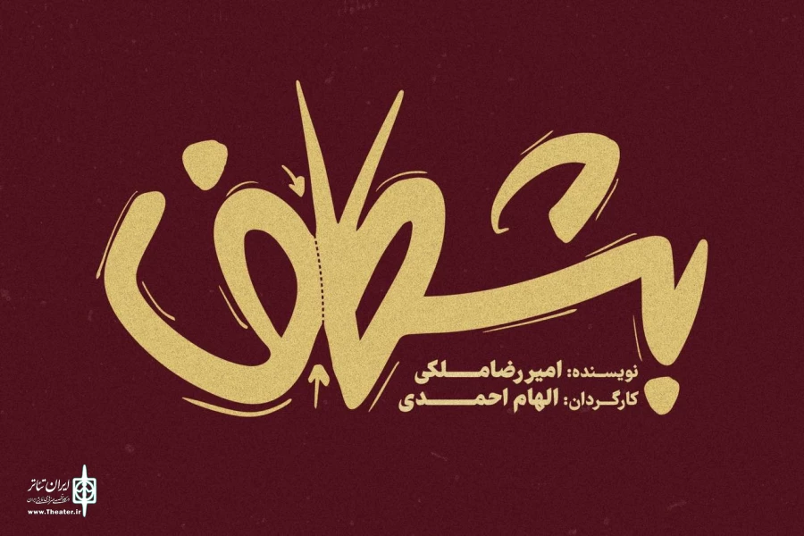«بشکاف» در مجموعه تئاتر لبخند روی صحنه می‌رود 2