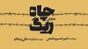 روایتی واقعی با همراهی محسن قصابیان؛

کمدی تراژدی «ریگ چاه» به تئاتر شهر می‌آید