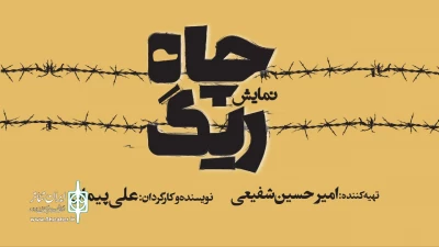 روایتی واقعی با همراهی محسن قصابیان؛

کمدی تراژدی «ریگ چاه» به تئاتر شهر می‌آید