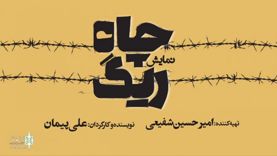 کمدی تراژدی «ریگ چاه» به تئاتر شهر می‌آید 2
