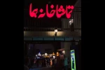 گروه‌های نمایشی عمارت هما یکشنبه میزبان تماشاگران خواهند بود 2