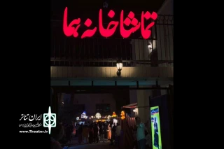 «تماشاخانه هما» این یکشنبه‌ تعطیل نیست