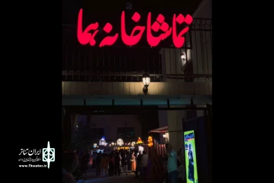 «تماشاخانه هما» این یکشنبه‌ تعطیل نیست