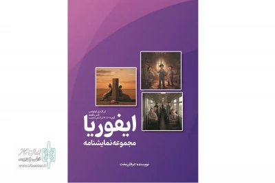 به قلم عرفان بخت

مجموعه نمایشنامه «ایفوریا» منتشر شد