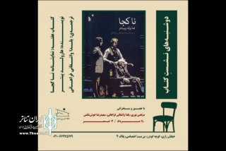 اثر شاخص هارولد پینتر در خانه تمرین شمس بررسی می‌شود