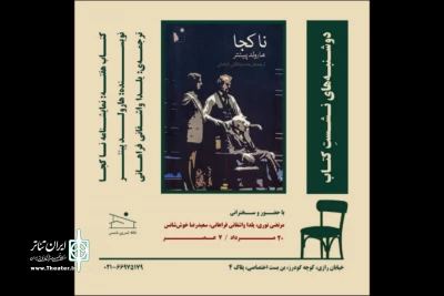 اثر شاخص هارولد پینتر در خانه تمرین شمس بررسی می‌شود
