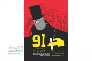 همزمان با رونمایی از پوستر؛

عوامل نمایش «91» برای اجرا در تالار قشقایی تئاترشهر معرفی شدند