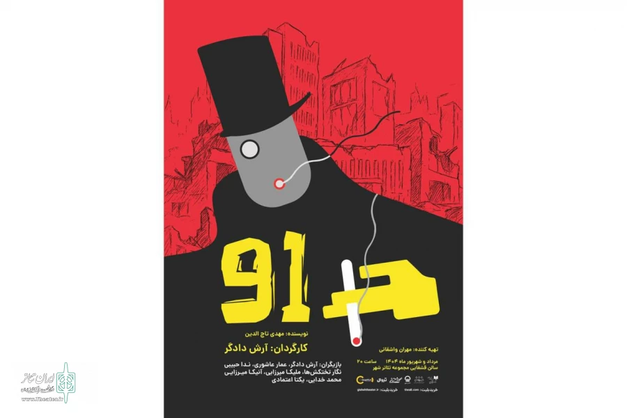 عوامل نمایش «91» برای اجرا در تالار قشقایی تئاترشهر معرفی شدند 2