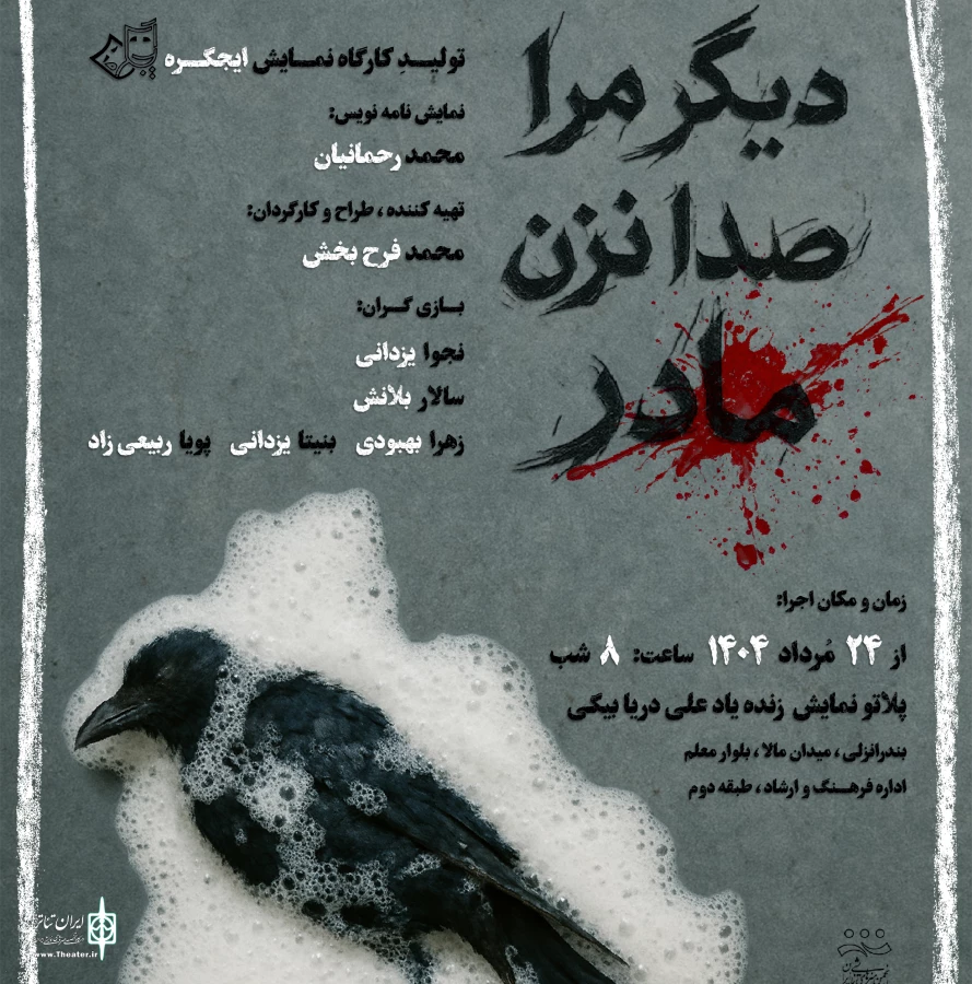 نمایش دیگر مرا صدا نزن مادر در انزلی به روی صحنه می رود 2