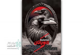 با معرفی بازیگران و برای اجرا در تئاتر شهر؛

پوستر نمایش «الاویاتان» منتشر شد