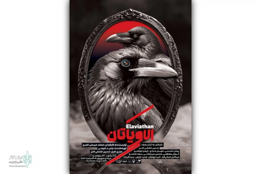 پوستر نمایش «الاویاتان» منتشر شد 2