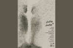 «خاکستر به خاکستر» به صحنه می‌آید 2
