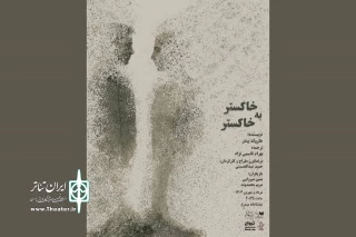 «خاکستر به خاکستر» به صحنه می‌آید