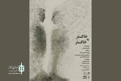 «خاکستر به خاکستر» به صحنه می‌آید