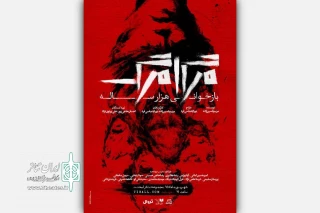 نمایش «مرگامرگ، بازخوانی هزارساله» به صحنه باز می‌گردد