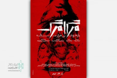 نمایش «مرگامرگ، بازخوانی هزارساله» به صحنه باز می‌گردد