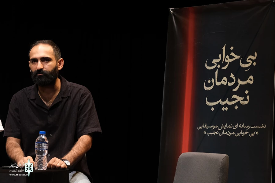 نشست خبری نمایش «بی‌خوابی مردمان نجیب» برگزار شد 6