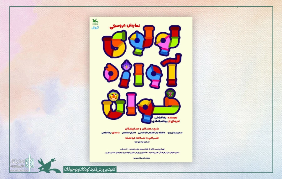 اجرای نمایش «لولوی آوازه‌خوان» از رضا فیاضی در کانون پرورش فکری 2