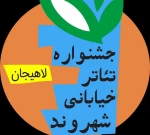 مهلت ارسال آثار به جشنواره تئاتر خیابانی شهروند لاهیجان تمدید نخواهد شد 2